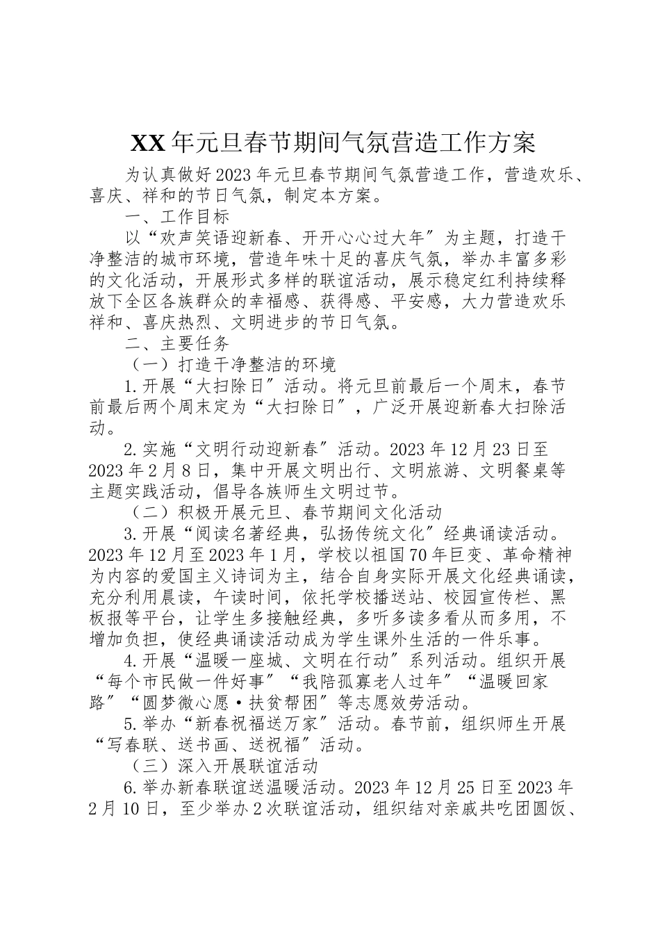 2023年元旦春节期间氛围营造工作方案.doc_第1页