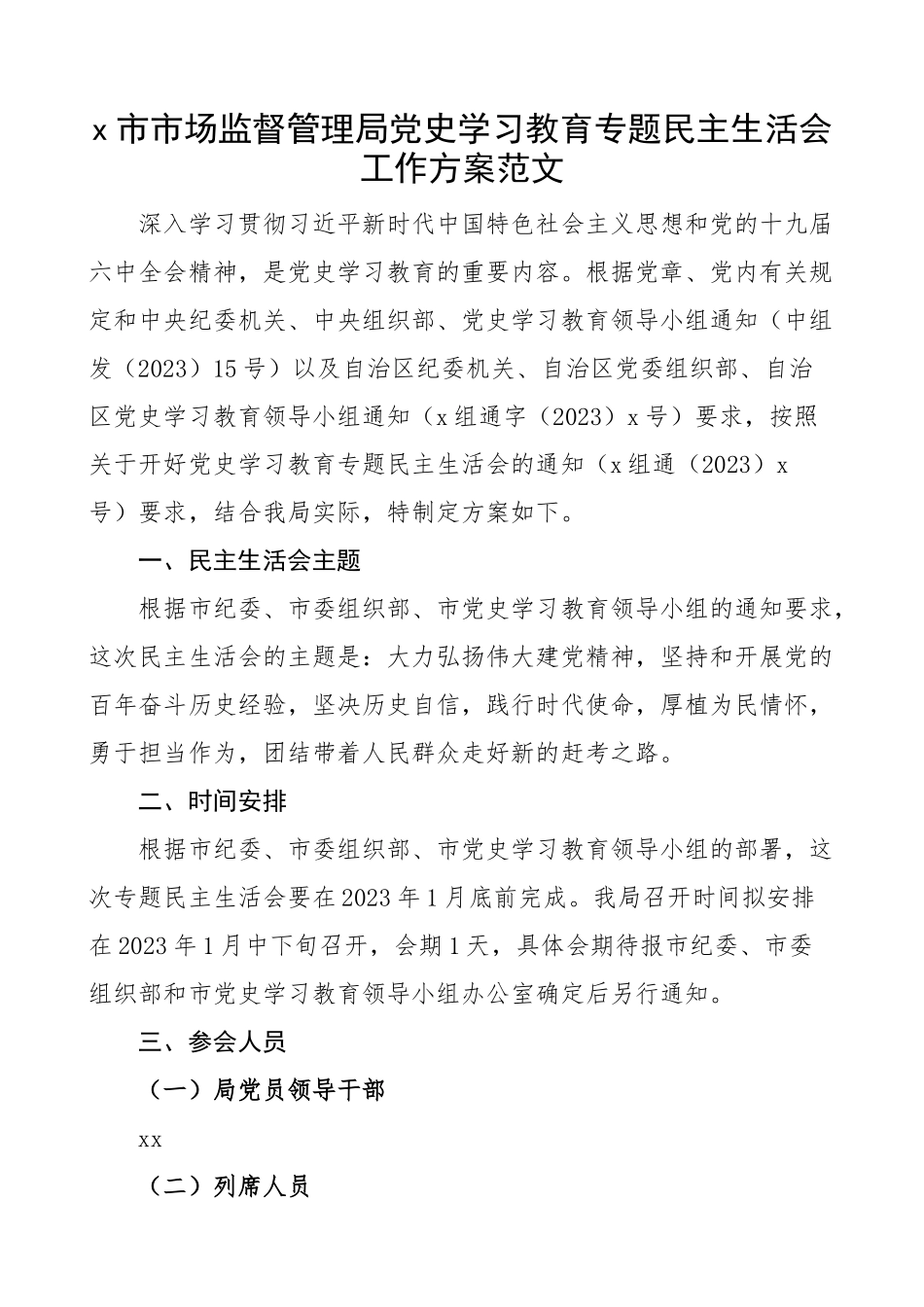 2023年党史学习教育专题民主生活会工作方案.docx_第1页