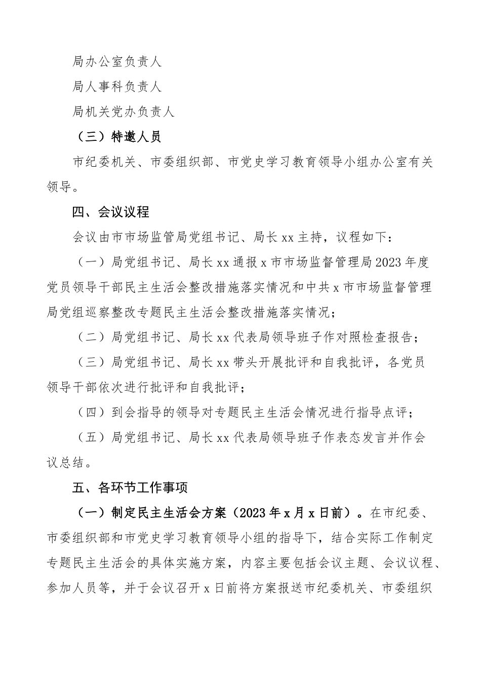 2023年党史学习教育专题民主生活会工作方案.docx_第2页
