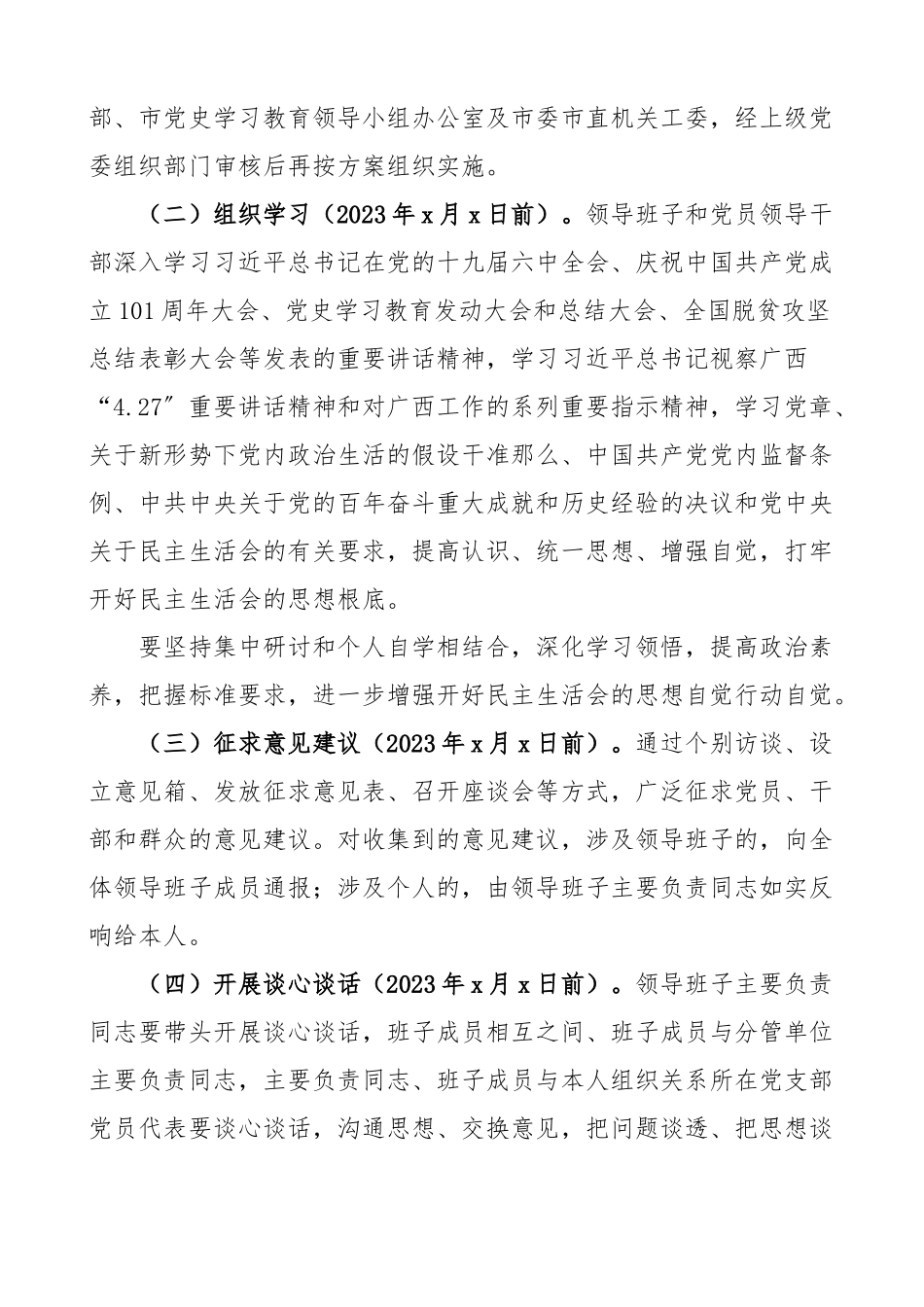 2023年党史学习教育专题民主生活会工作方案.docx_第3页
