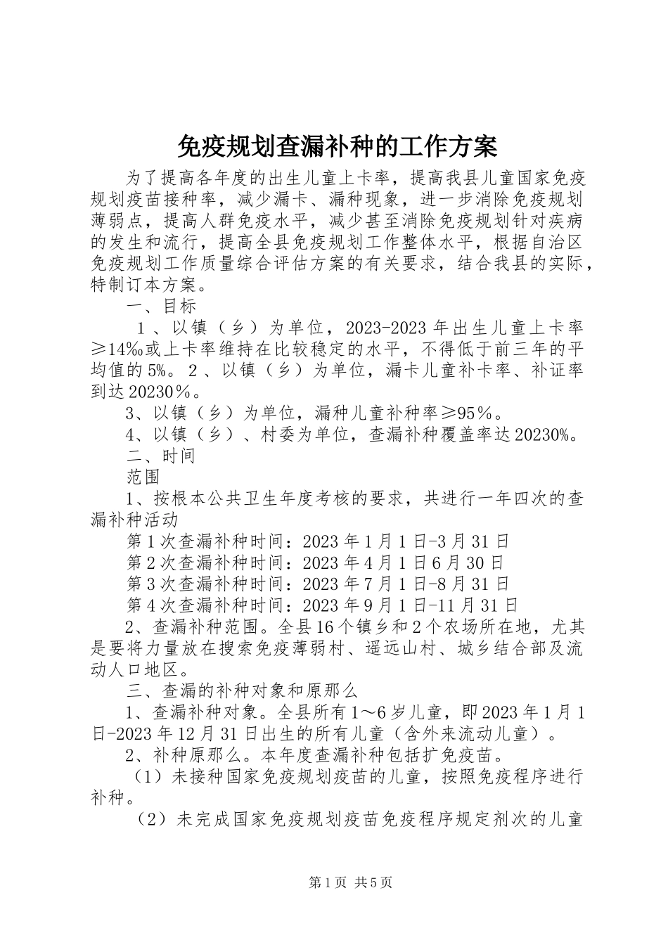 2023年免疫规划查漏补种的工作方案.docx_第1页