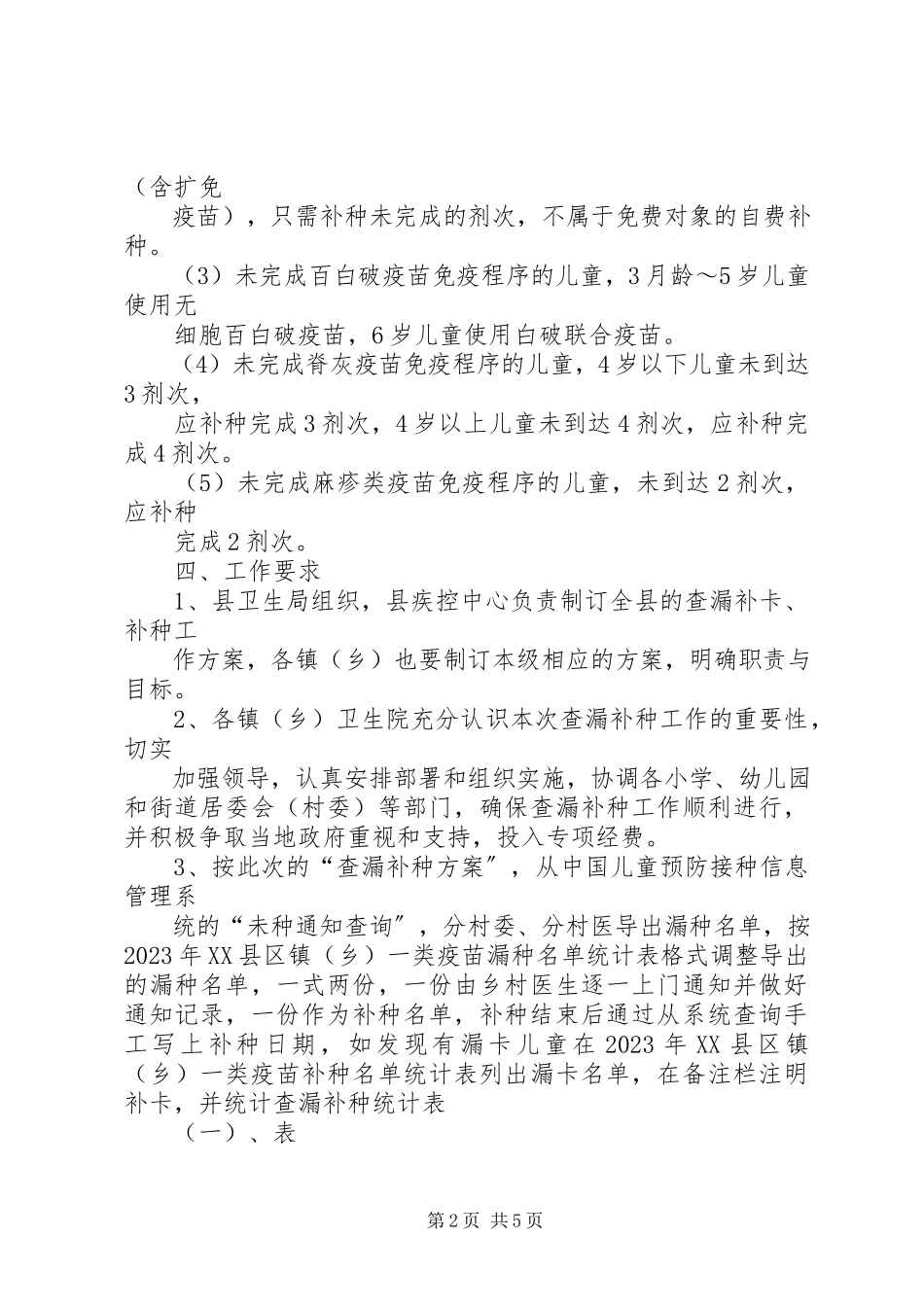 2023年免疫规划查漏补种的工作方案.docx_第2页