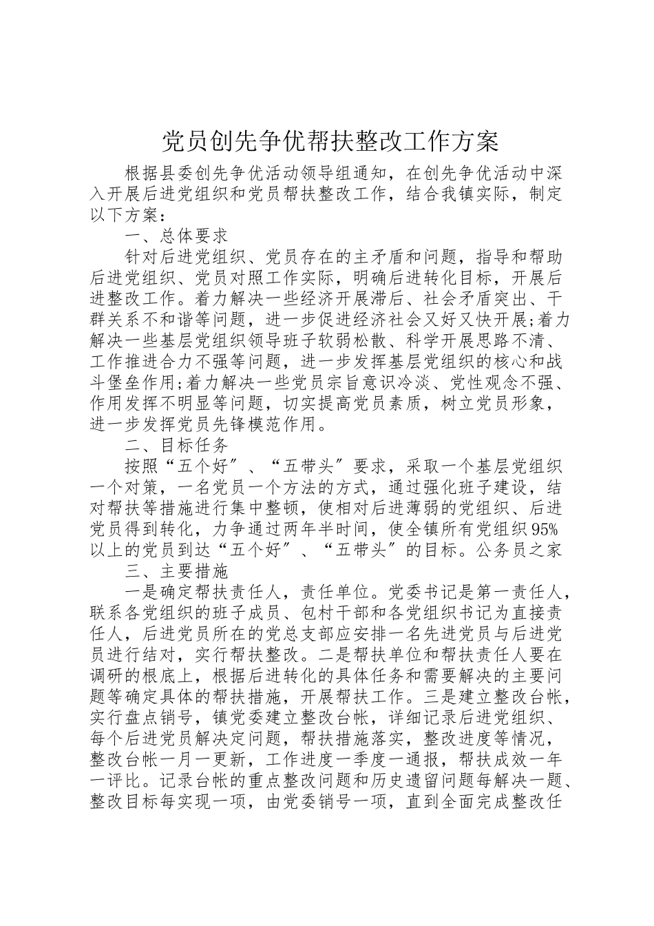 2023年党员创先争优帮扶整改工作方案.doc_第1页