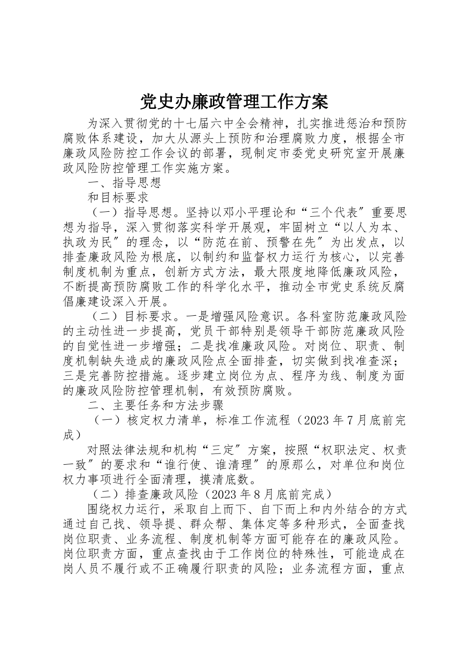 2023年党史办廉政管理工作方案.docx_第1页