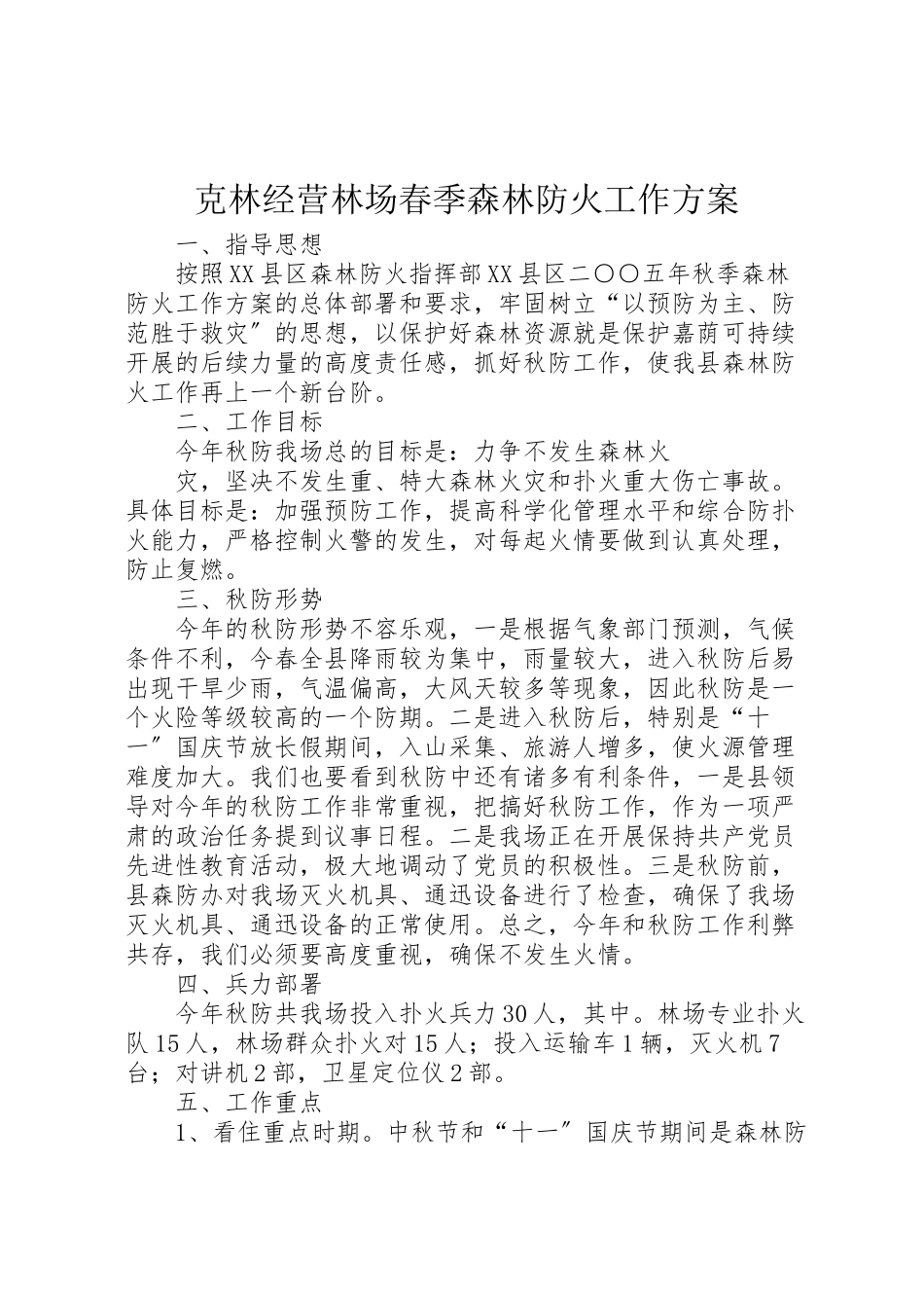 2023年克林经营林场春季森林防火工作方案 3.doc_第1页
