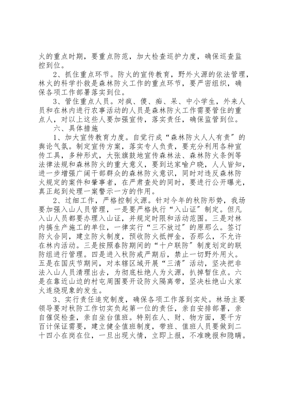 2023年克林经营林场春季森林防火工作方案 3.doc_第2页