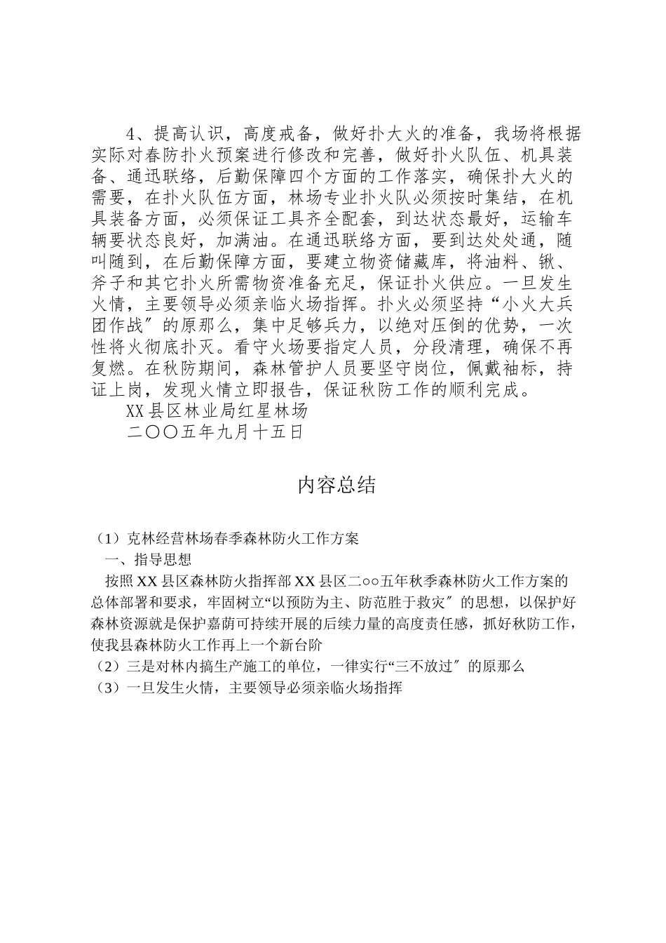 2023年克林经营林场春季森林防火工作方案 3.doc_第3页