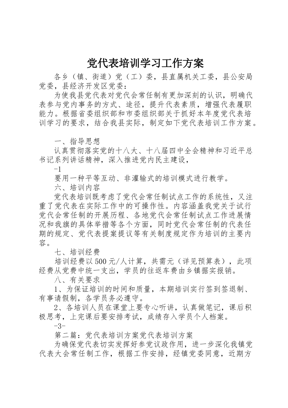 2023年党代表培训学习工作方案.docx_第1页