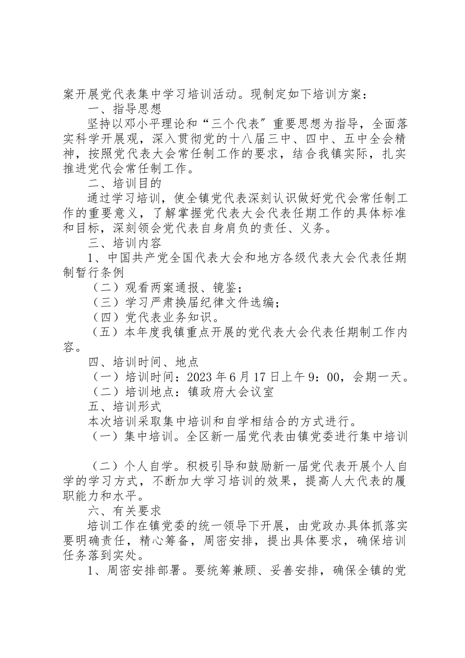2023年党代表培训学习工作方案.docx_第2页