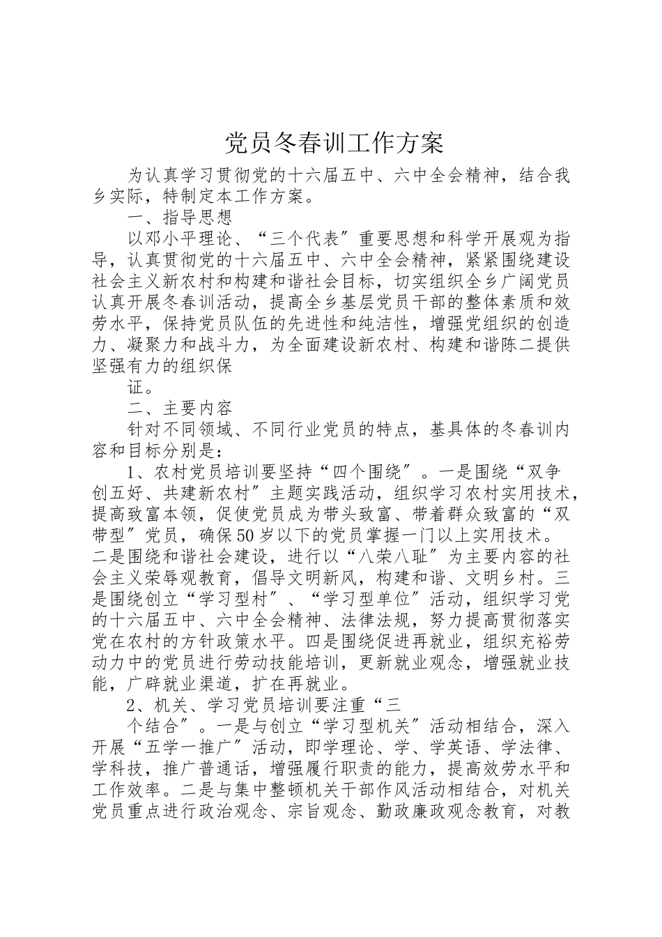 2023年党员冬春训工作方案.doc_第1页
