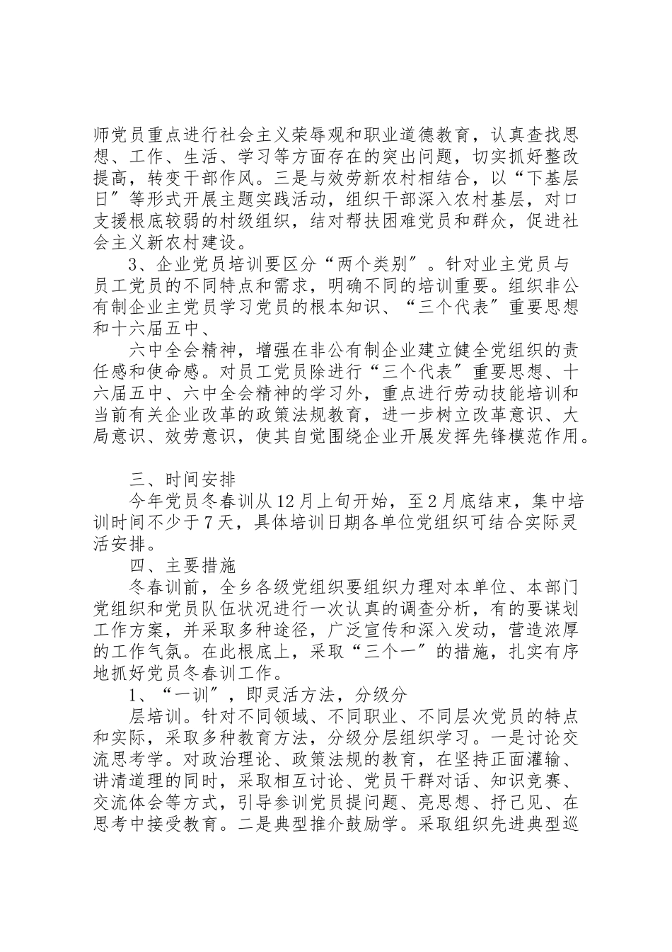 2023年党员冬春训工作方案.doc_第2页