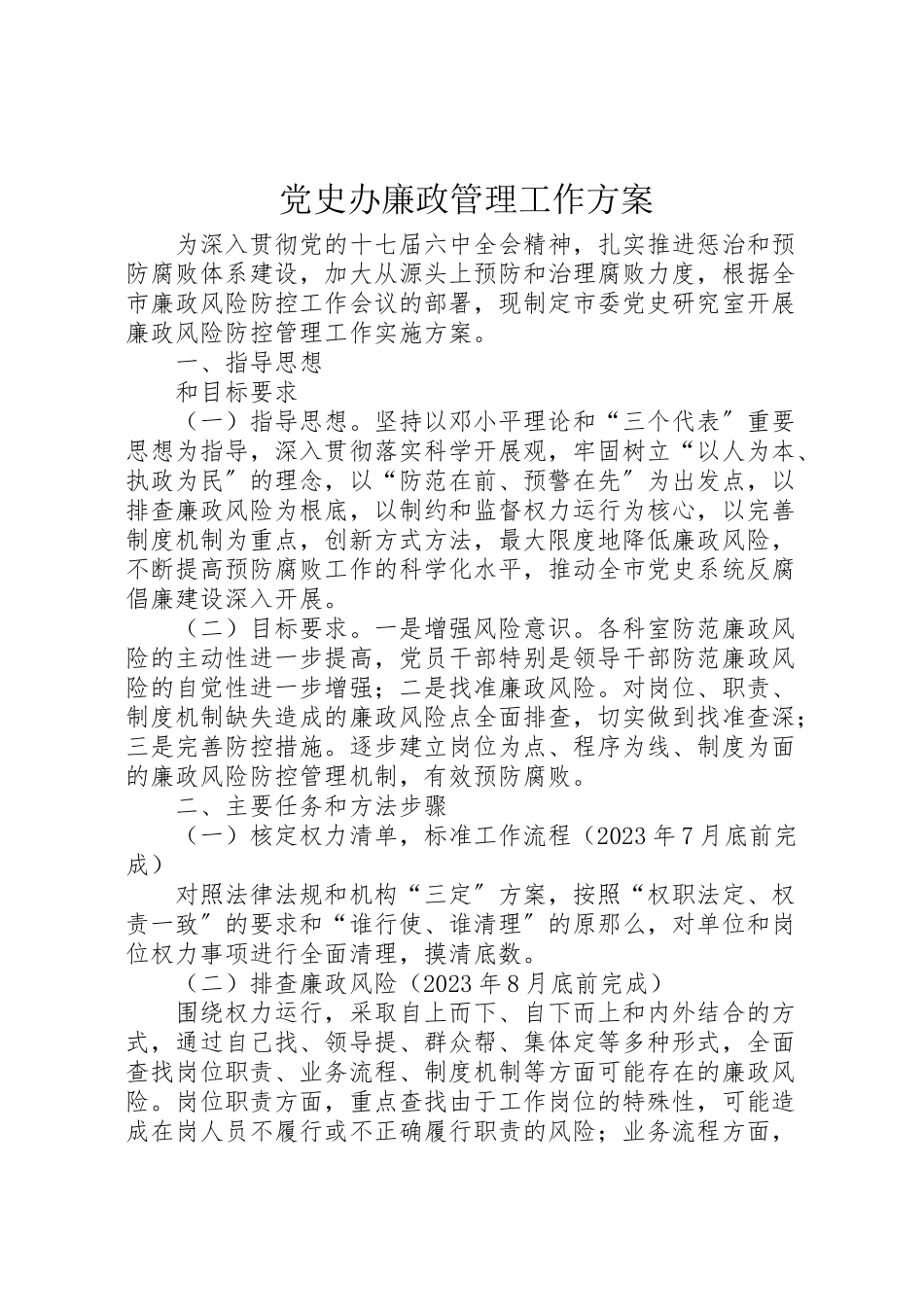 2023年党史办廉政管理工作方案.doc_第1页