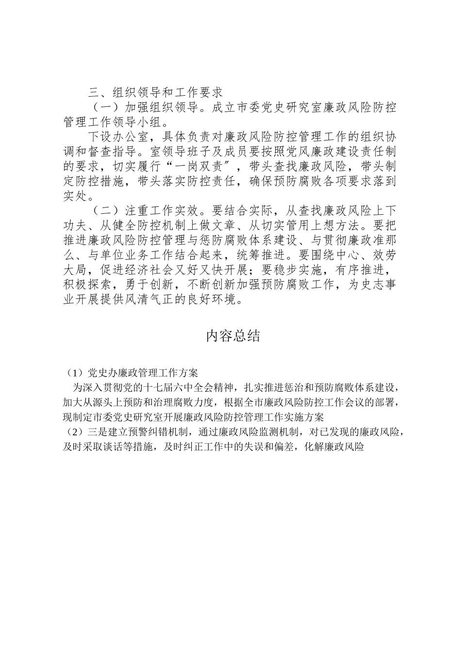 2023年党史办廉政管理工作方案.doc_第3页