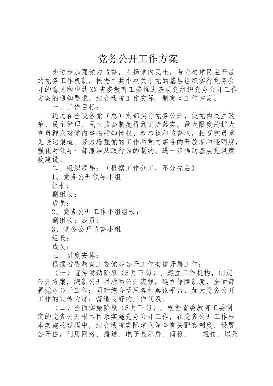 2023年党务公开工作方案.doc_第1页