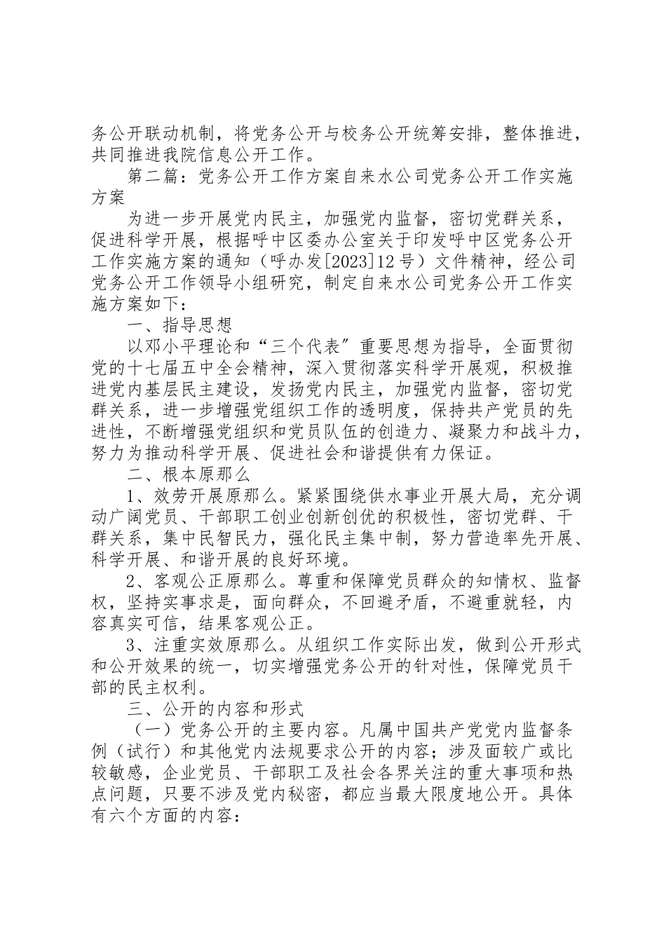 2023年党务公开工作方案.doc_第3页