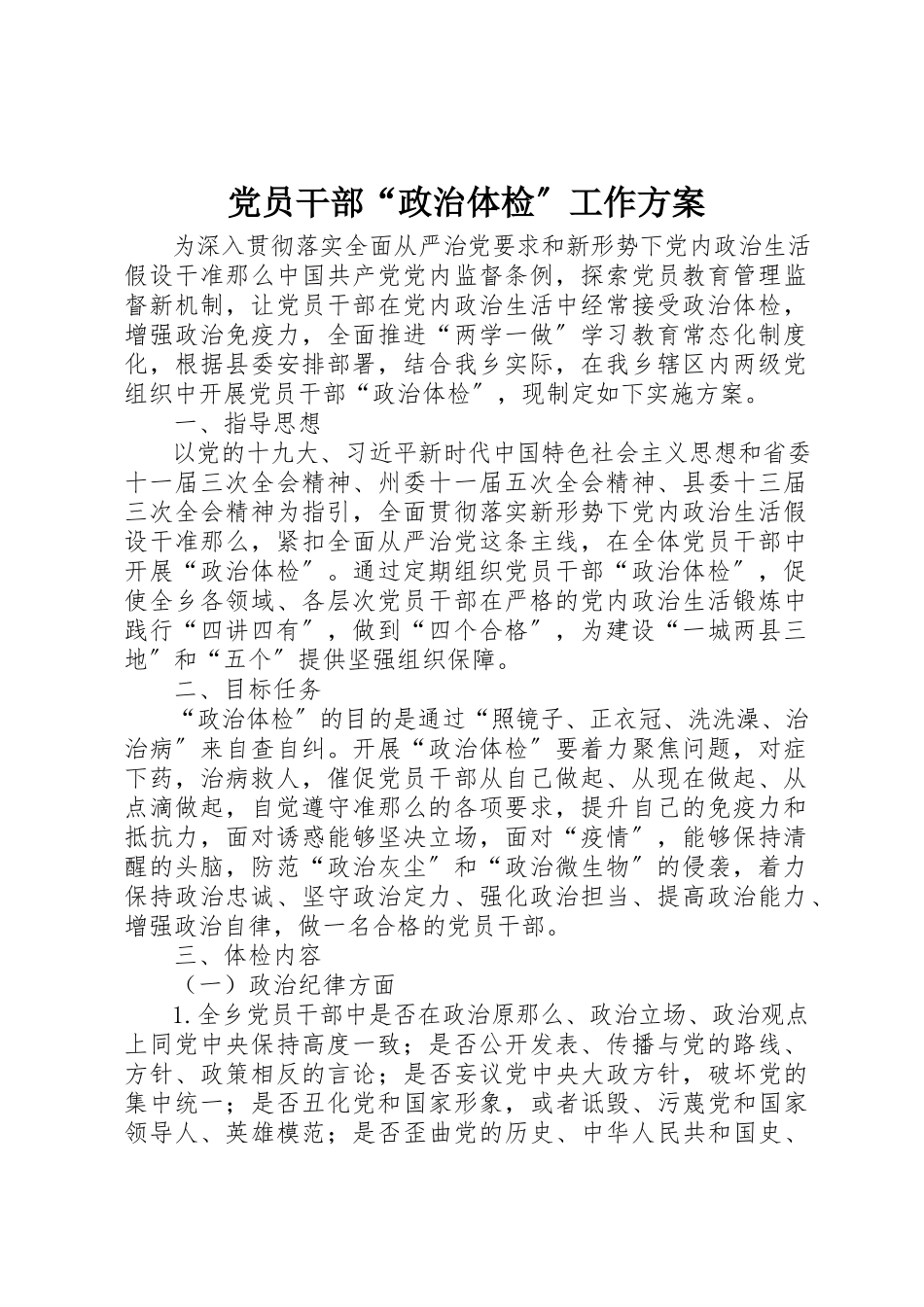 2023年党员干部“政治体检”工作方案.docx_第1页