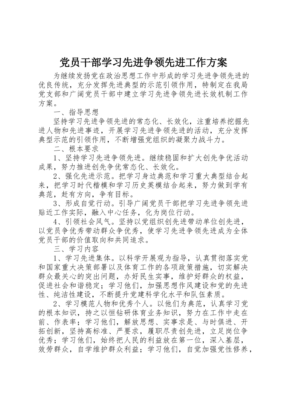 2023年党员干部学习先进争当先进工作方案.docx_第1页