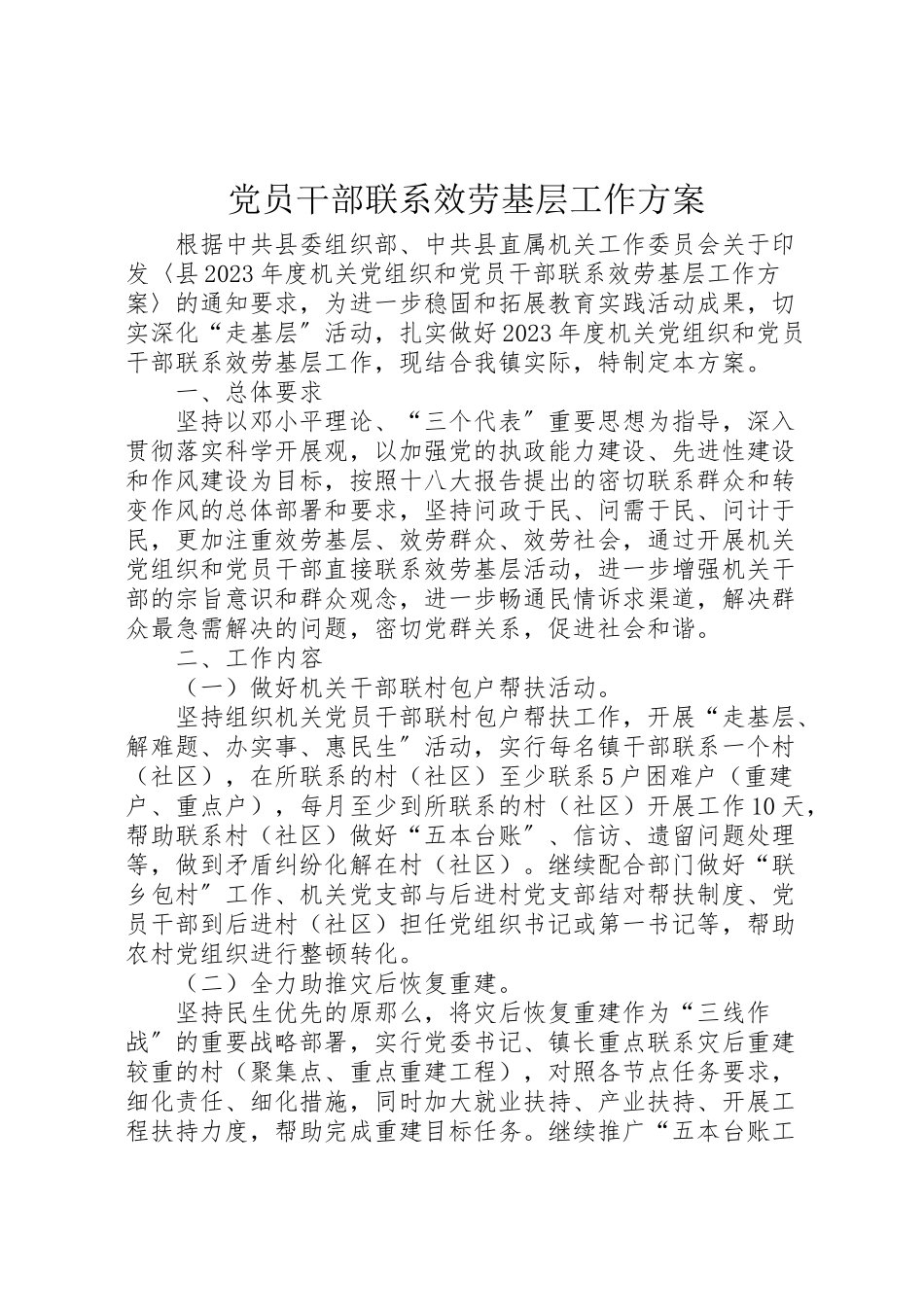 2023年党员干部联系服务基层工作方案.doc_第1页
