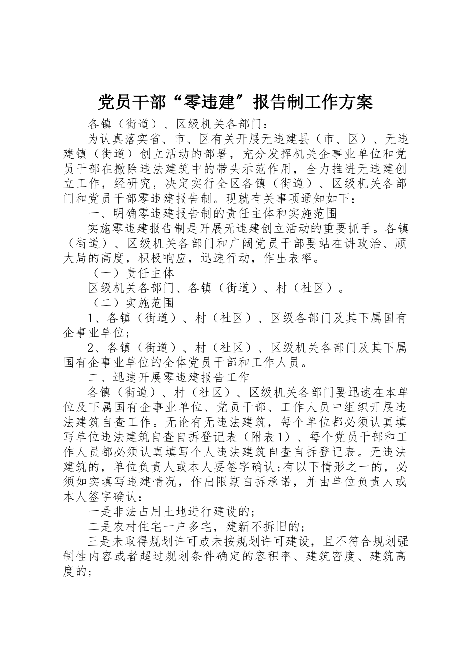 2023年党员干部“零违建”报告制工作方案.docx_第1页