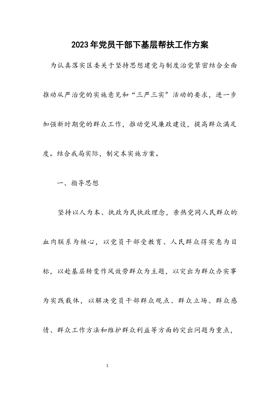 2023年党员干部下基层帮扶工作方案.docx_第1页