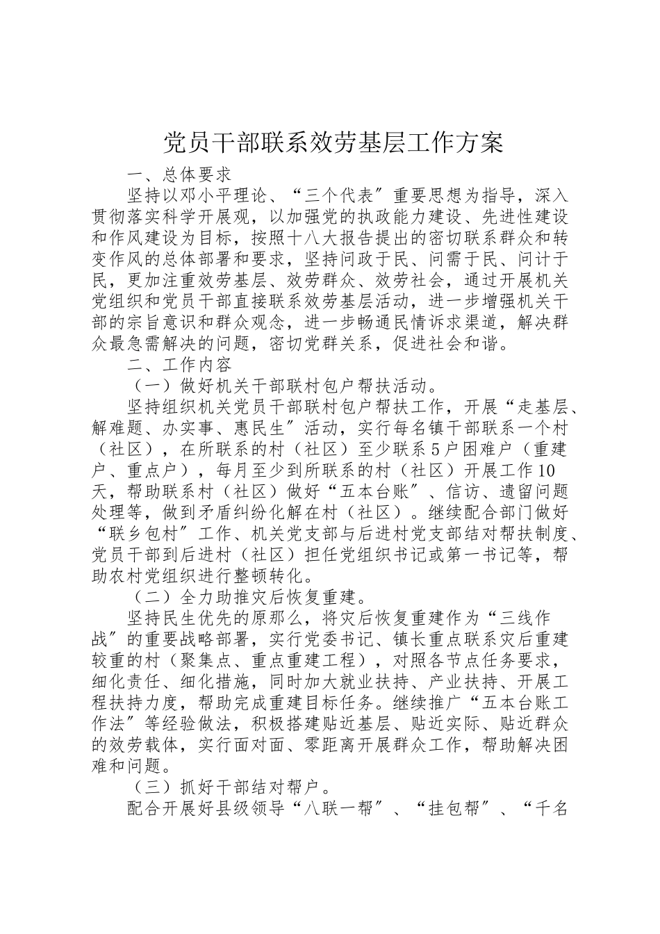 2023年党员干部联系服务基层工作方案 .doc_第1页