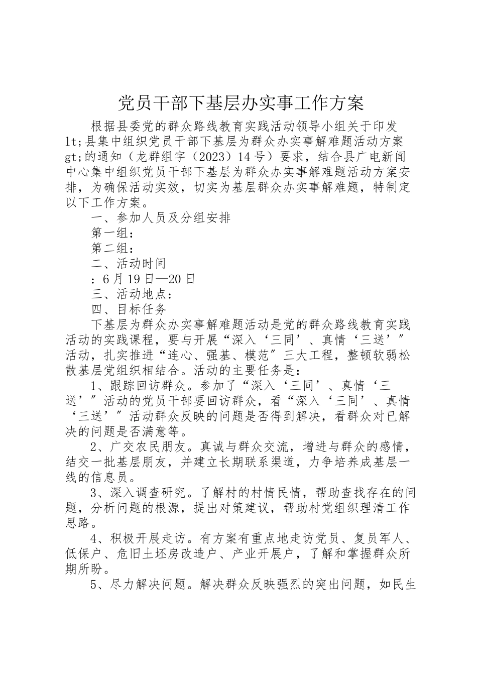 2023年党员干部下基层办实事工作方案.doc_第1页