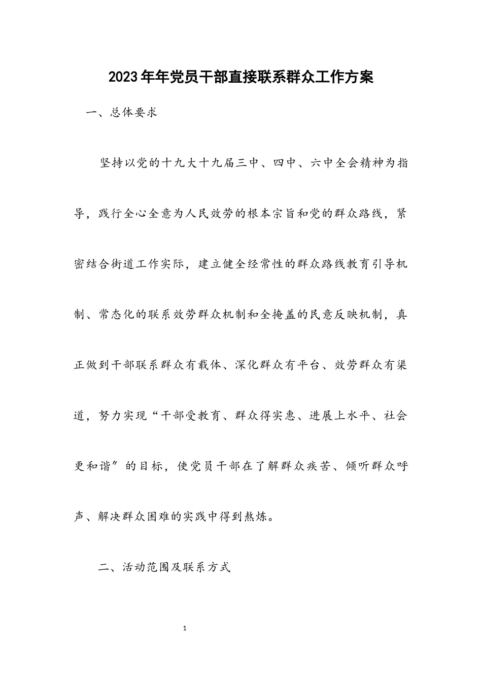 2023年党员干部直接联系群众工作方案.docx_第1页