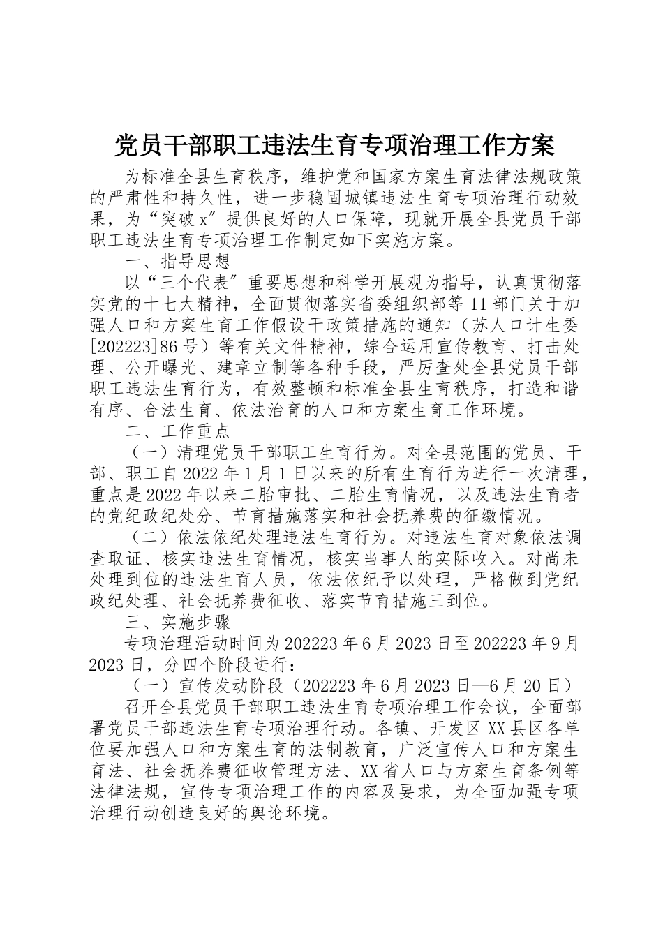 2023年党员干部职工违法生育专项治理工作方案.docx_第1页