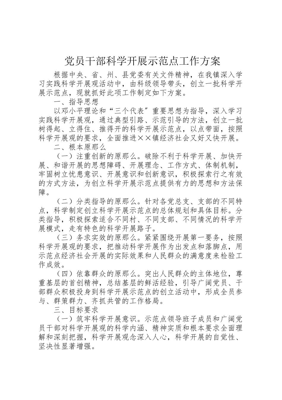 2023年党员干部科学发展示范点工作方案.doc_第1页