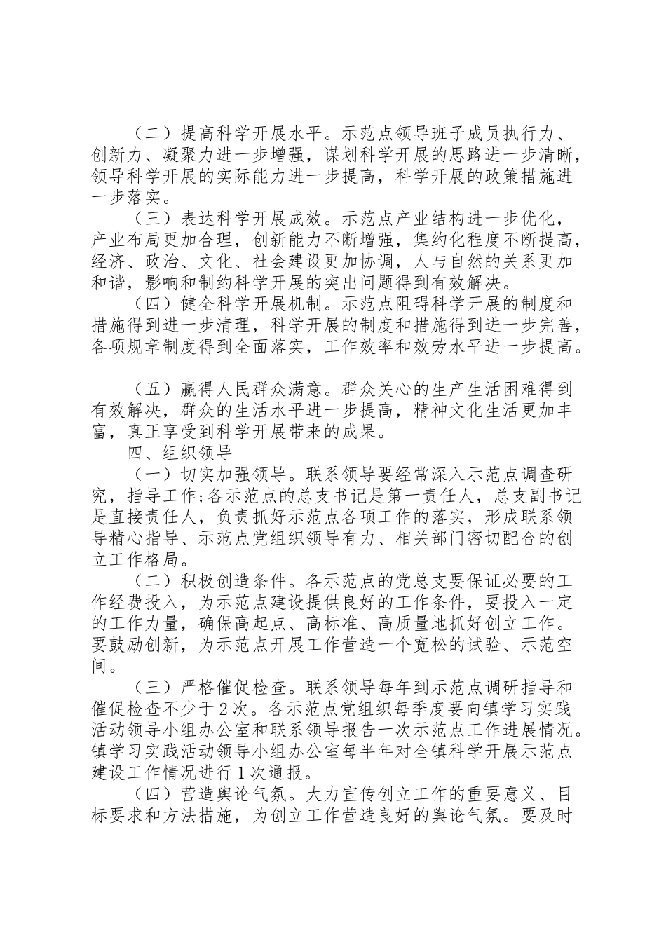 2023年党员干部科学发展示范点工作方案.doc_第2页