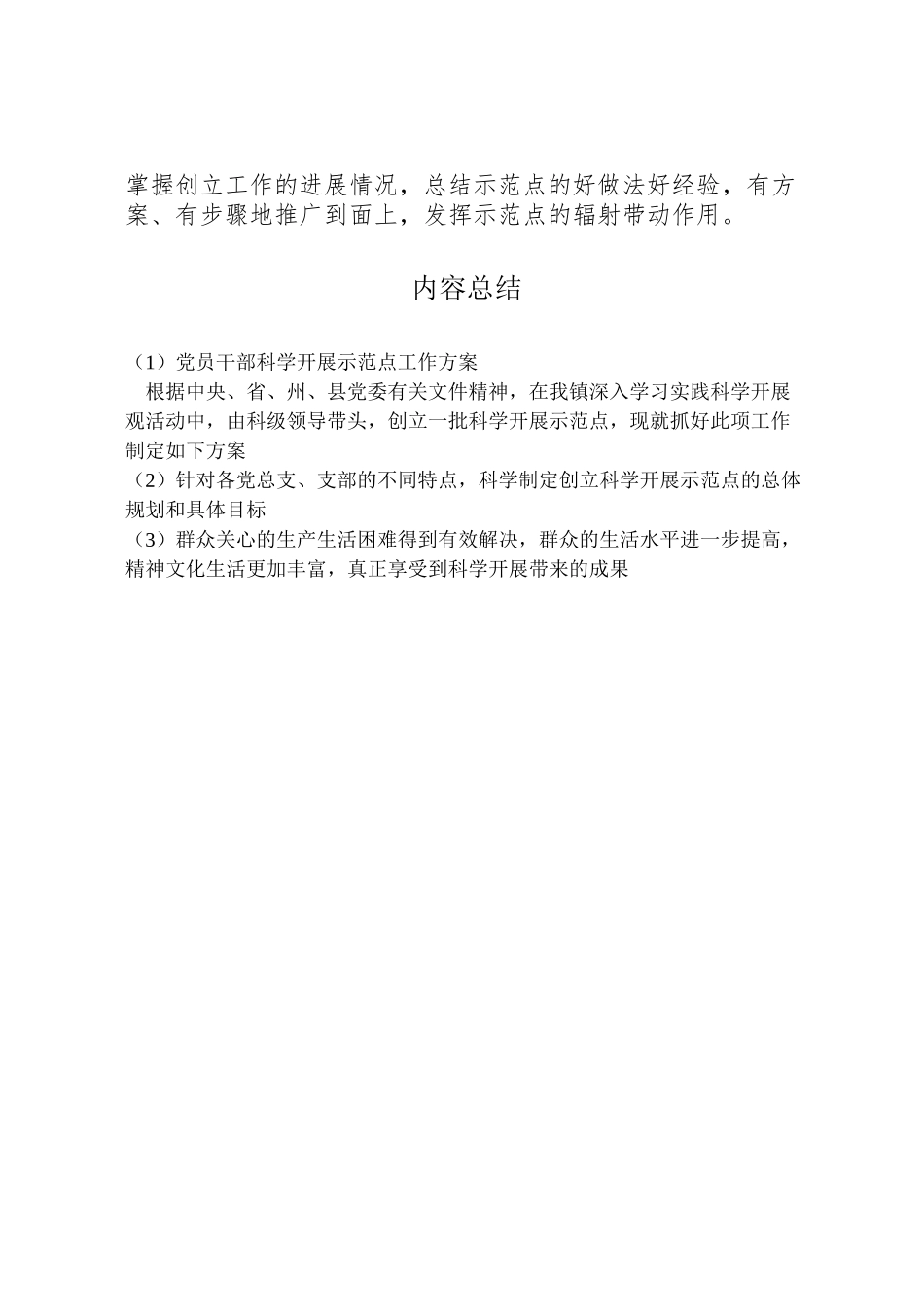 2023年党员干部科学发展示范点工作方案.doc_第3页