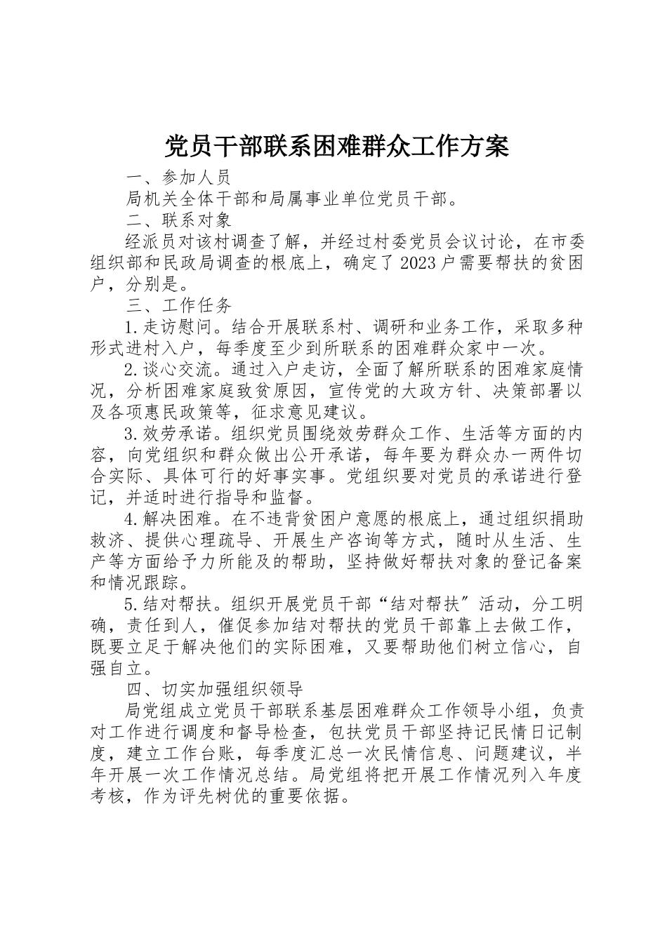 2023年党员干部联系困难群众工作方案.docx_第1页