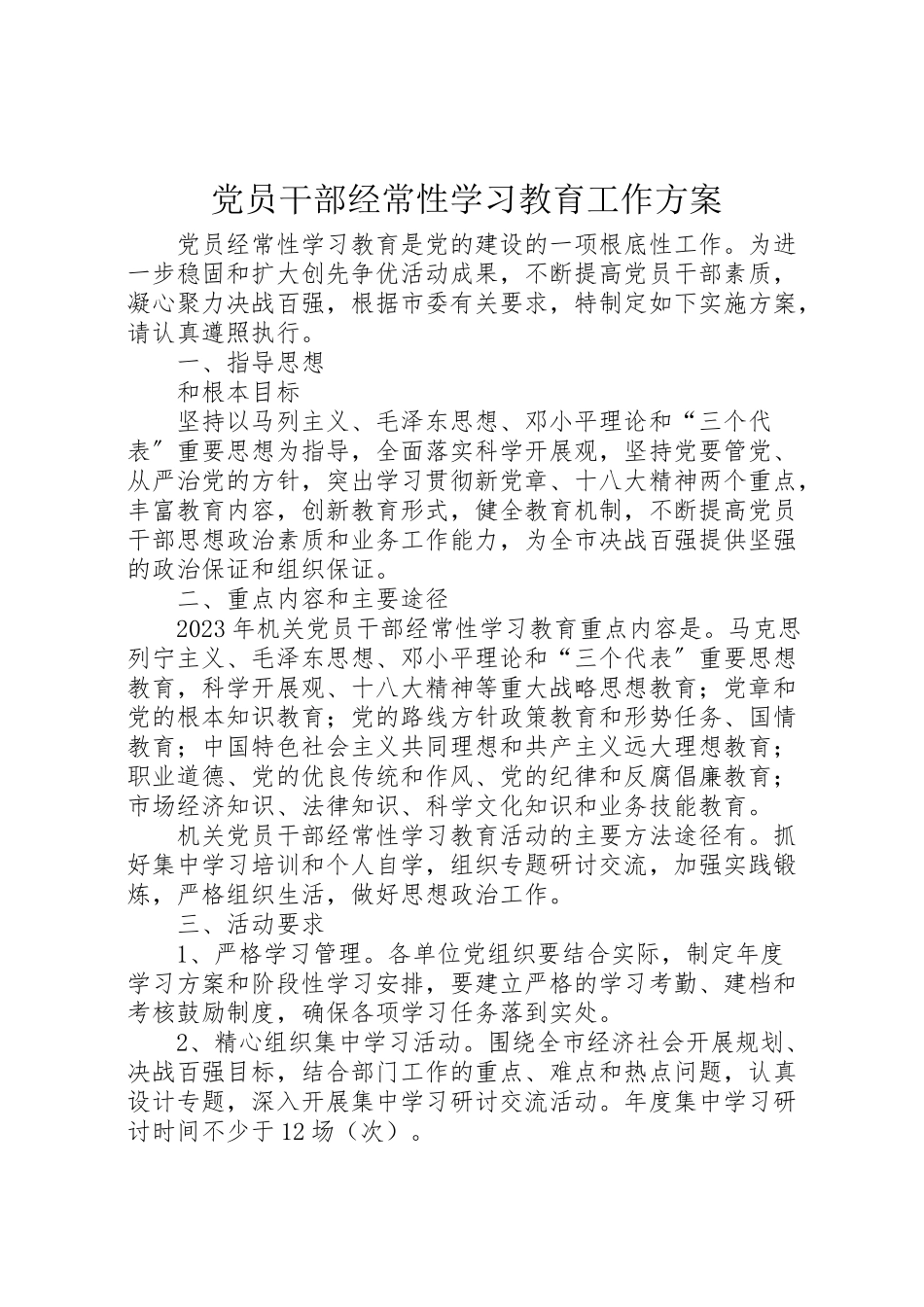 2023年党员干部经常性学习教育工作方案.doc_第1页