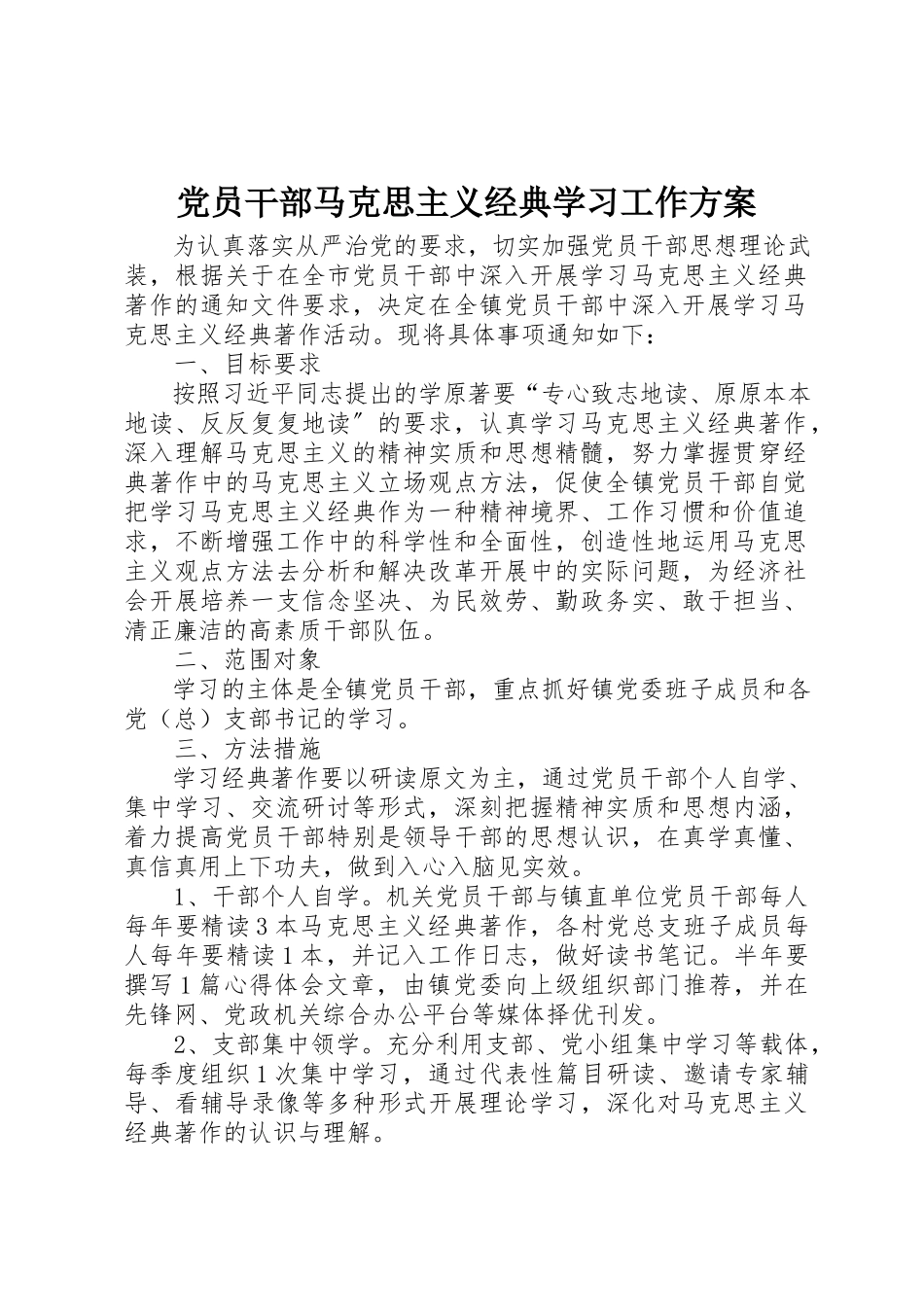 2023年党员干部马克思主义经典学习工作方案.docx_第1页