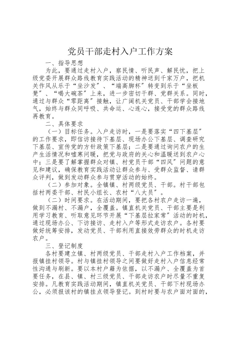 2023年党员干部走村入户工作方案.doc_第1页