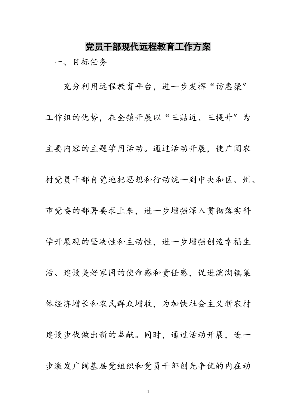 2023年党员干部现代远程教育工作方案范文.doc_第1页