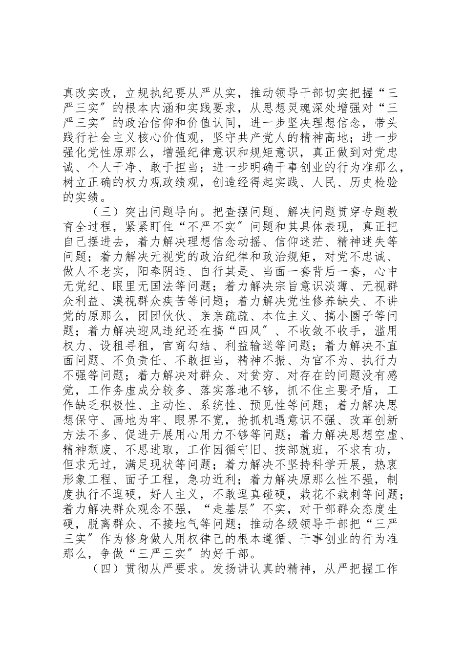 2023年党员干部践行三严三实工作方案.doc_第2页