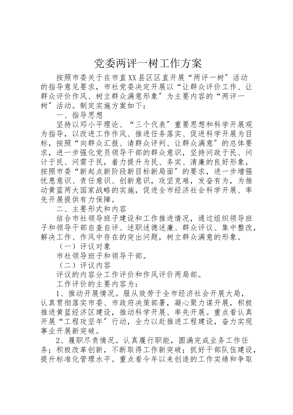 2023年党委两评一树工作方案.doc_第1页