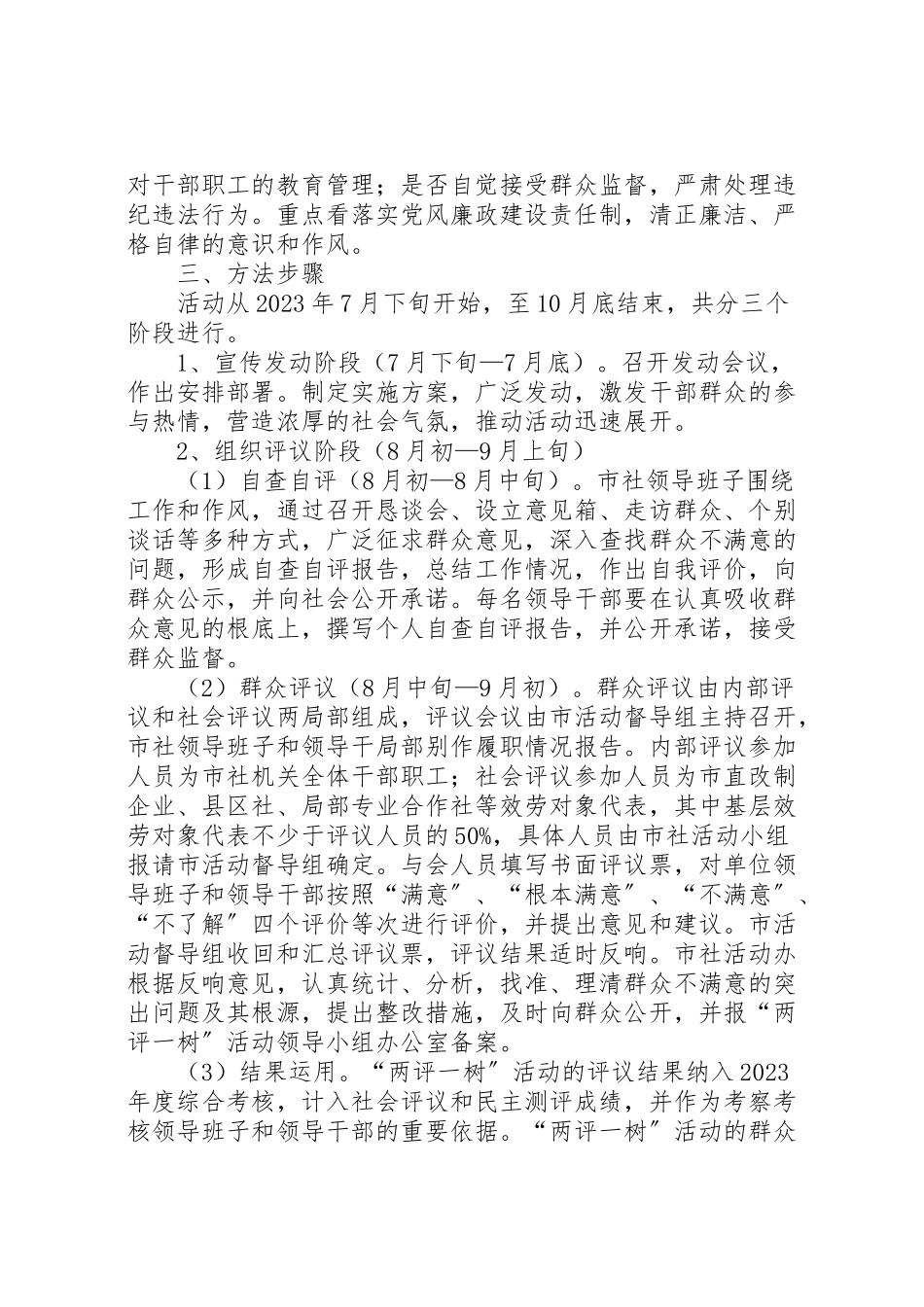 2023年党委两评一树工作方案.doc_第3页