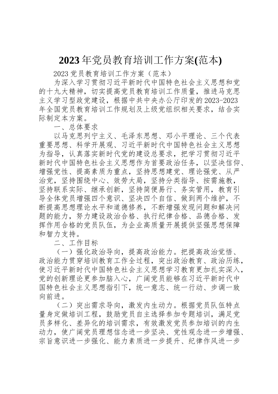 2023年党员教育培训工作方案.doc_第1页