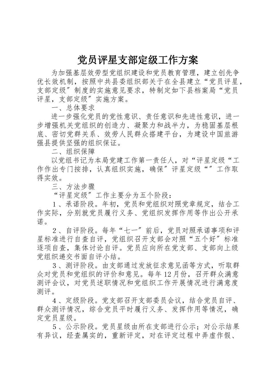 2023年党员评星支部定级工作方案.docx_第1页