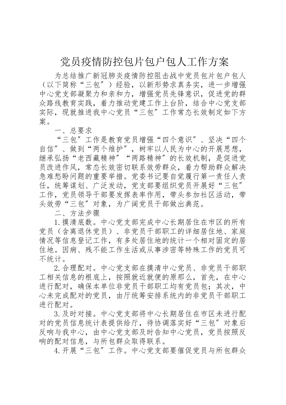 2023年党员疫情防控包片包户包人工作方案.doc_第1页