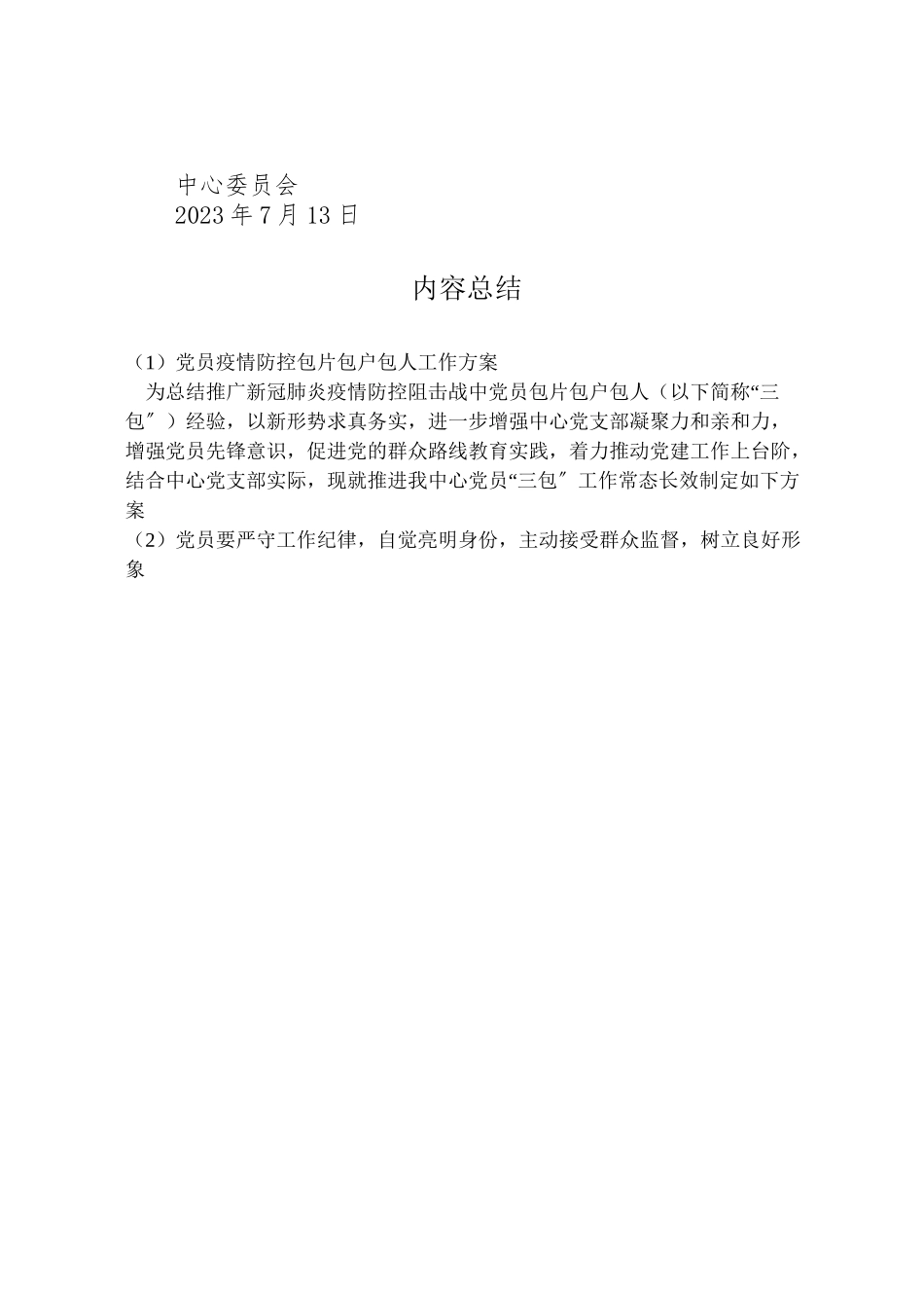 2023年党员疫情防控包片包户包人工作方案.doc_第3页