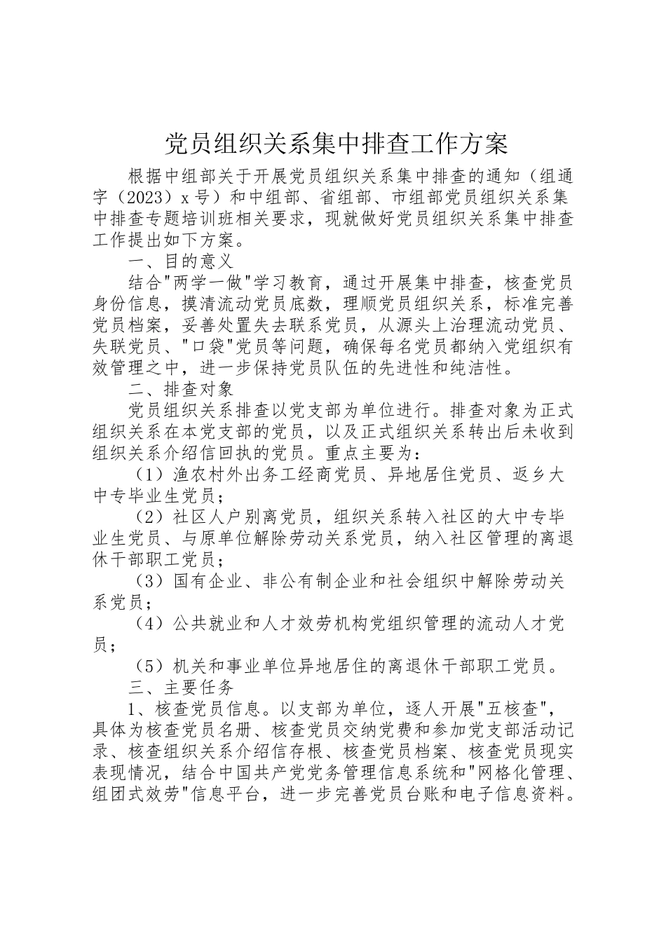 2023年党员组织关系集中排查工作方案.doc_第1页