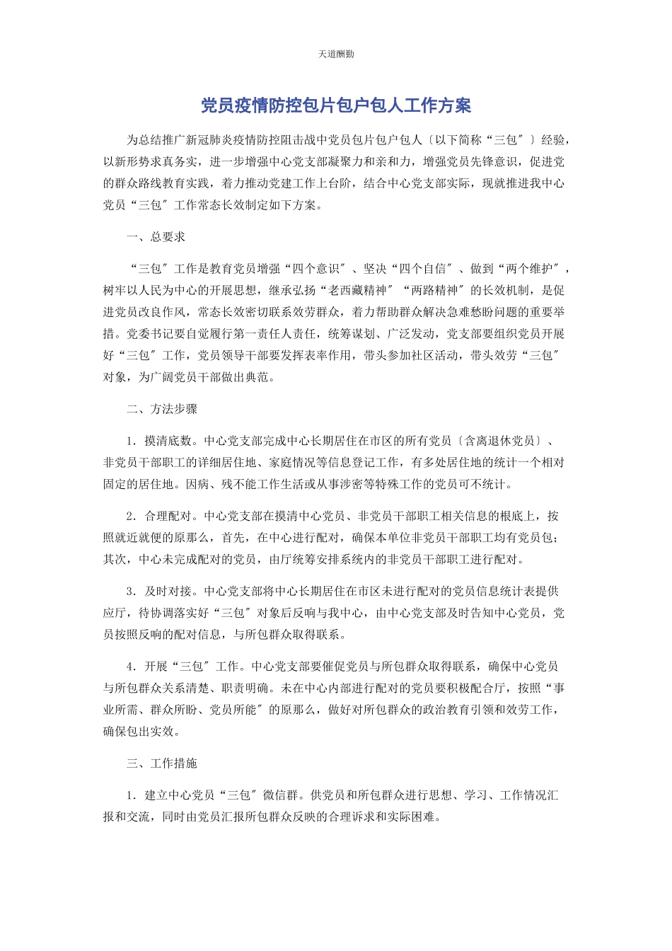 2023年党员疫情防控包片包户包人工作方案.docx_第1页