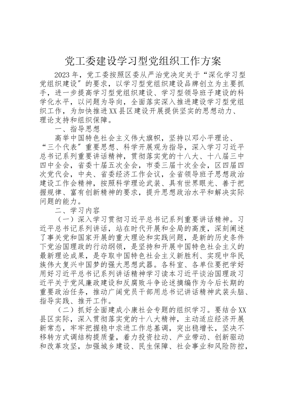 2023年党工委建设学习型党组织工作方案.doc_第1页
