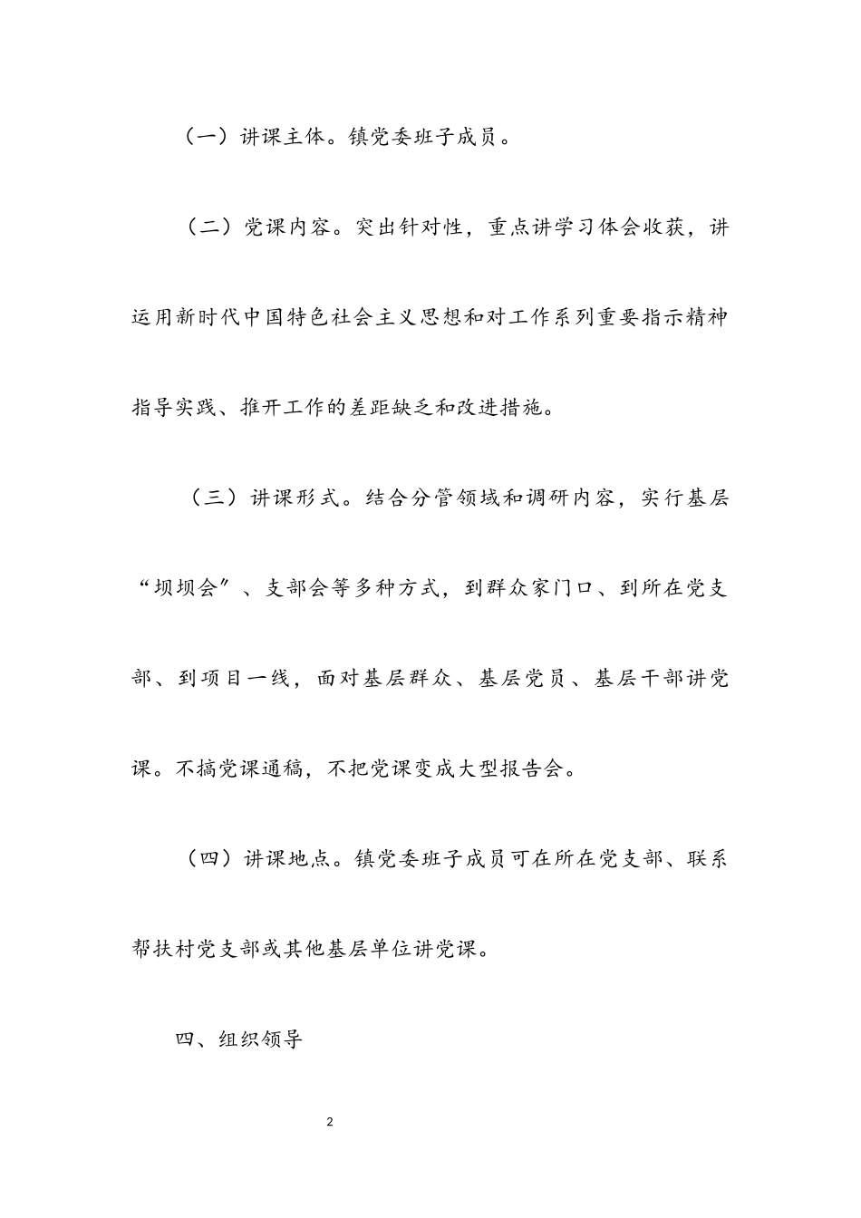 2023年党委领导班子讲专题党课工作方案.docx_第2页