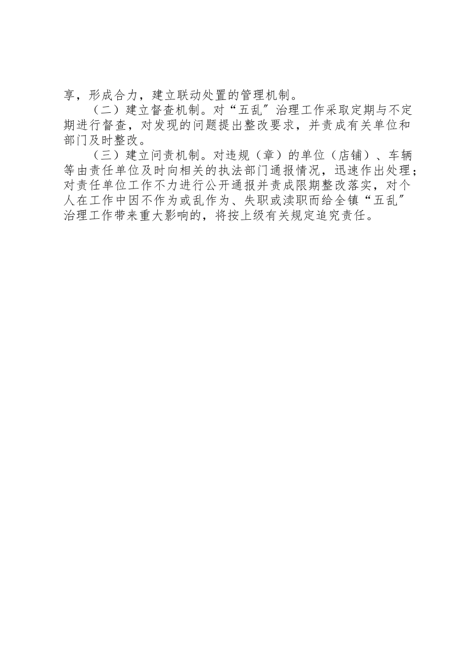 2023年党委治理五乱工作方案.docx_第3页