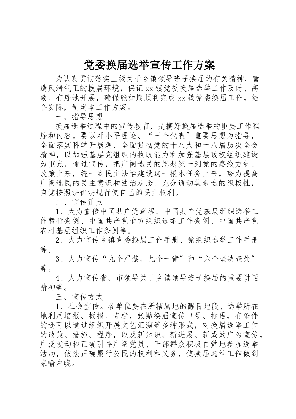 2023年党委换届选举宣传工作方案.docx_第1页