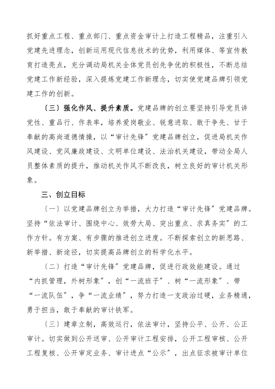 2023年党建品牌审计局机关党建品牌创建工作方案实施方案.doc_第2页